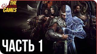 СРЕДИЗЕМЬЕ 2: Тени войны \ Shadow of War  Прохождение #1  НОВОЕ КОЛЬЦО ВСЕВЛАСТИЯ