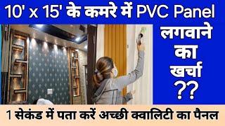 pvc room design 15x15 price | pvc wall panels bedroom designs | wall decoration ideas for bedroom