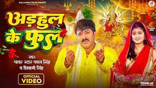 Adahul Ke Phool #Pawan Singh New Song 2023 | अडहुल के फुल | New Bhojpuri Durga Puja Song 2023