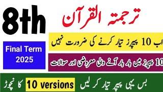 8th Class Tarjuma paper final term 2025 class 8 Tarjuma tul Quran paper 2025