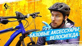 БАЗОВЫЕ АКСЕССУАРЫ ВЕЛОСИПЕДА // БЕЗ ЧЕГО НЕЛЬЗЯ ОБОЙТИСЬ?