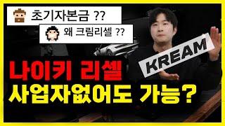 리셀 시장 크림에 판매해서 돈을 벌고 싶은 셀러는 무조건 봐야할 영상