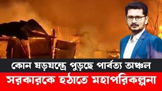 আরো ভয়ংকর রূপে ফিরে আসছে আওয়ামী লীগ, পাহাড় কেনো অশান্ত ?