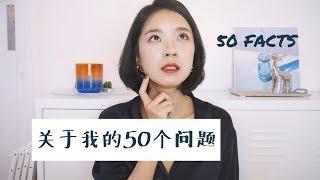 關於我的50個問題 | 50 Facts About Me【Meng  Mao】