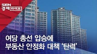 여당 총선 압승에 부동산 안정화 대책 ‘탄력’