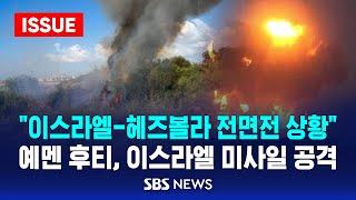 "이스라엘-헤즈볼라 전면전 상황" .. 예멘 후티, 이스라엘 미사일 공격 (이슈라이브) / SBS