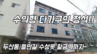 [대구원룸매매]수성구 두산동 역세권//수익형다가구 내부올리모델링 안정적 수익창출~!!