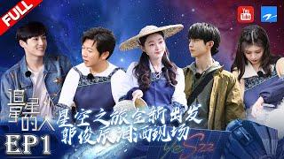 【EP1】追星之旅全新出发！观星团共同体验茶叶制作 郭俊辰董思成“相爱相杀”？！ #追星星的人2 FULL 20220416