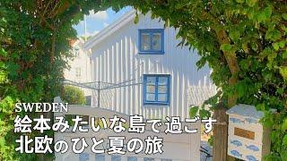 【スウェーデン旅行】絵本みたいな島で見つけた、かわいい街歩きと北欧ごはん