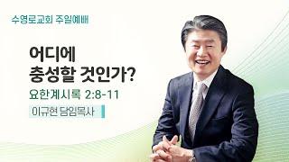 어디에 충성할 것인가? | 계 2:8-11 | 이규현 목사 | 주일예배 | 25.3.9