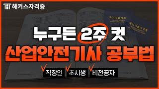 산업안전기사 공부법, 이것만 알면 끝입니다.  | 필기/실기 2주 커리큘럼  해커스자격증