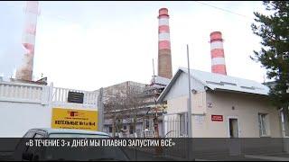 «В течение трёх дней мы плавно запустим всё»: тепло в дома и школы