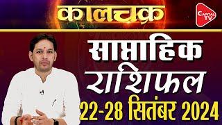 साप्ताहिक राशिफल(22 जुलाई-28 जुलाई 2024): कैसा रहेगा आपका यह सप्ताह जानें | Acharya Himanshu Upmanyu