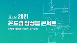 [현대차 정몽구 재단] 2021 온드림 앙상블 콘서트