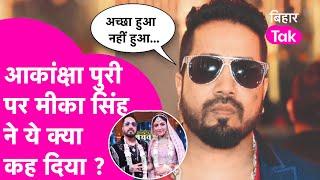 Mika Singh ने Akanksha Puri के साथ शादी करने पर दिया गजब जवाब, Video Viral | Bihar Tak