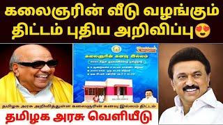 kalaignar kanavu illam thittam | free house scheme in tamilnadu | tamilnadu free house scheme