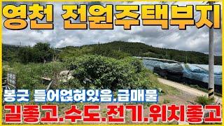 영천부동산 매물 , 전원주택부지 대구와 거리 가깝고 뷰 좋아요,가격조율까지