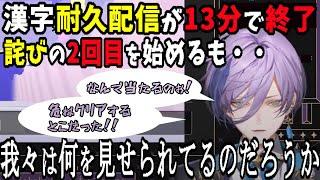 【ドキュメント】耐久配信が約10分で終わり、詫びの再配信を行うも、クリアに怯え続ける執事の顛末【にじさんじ/新人ライバー/榊ネス/3SKM/切り抜き/漢字でGO!】