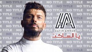 Hatim Ammor - Ya Saken ( FULL VERSION ) | ( حاتم عمور - يا الساكن ( نسخة كاملة