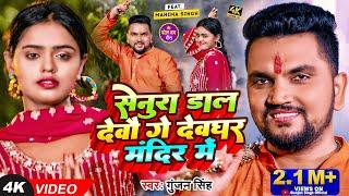 Video | Gunjan Singh | सेनुरा डाल देवौ गे देवघर मंदिर में | Mahima Singh | Maghi Bolbam Song