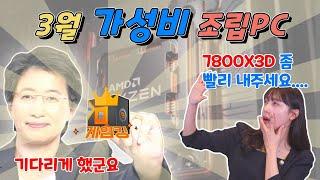 빛사수....떴냐...??? 23년 3월 BEST 월간 가성비 추천PC 12종! (feat. 칠팔삼디 존버 견적!!!)