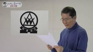 신양철의 금고사랑 - 새마을금고는 ‘신의 직장’ 인가?