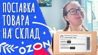 Как упаковать и отправить товар на склад Ozon |  Поставка товара на склад Ozon