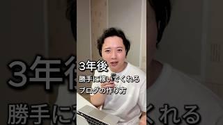 自動で収益を産むブログの作り方      　#在宅ワーク #ライティング #ブログ #ワーママ #副業 #フリーランス