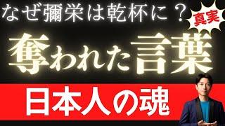 【真実】彌栄(イヤサカ)は乾杯に変えられた！日本人から奪われた『魂の言葉』