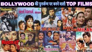 पुनर्जन्म पर बनने वाली हिंदी फिल्में|Indian Films Based on Reincarnation|Bollywood Recreation movies