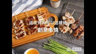 這次烤肉可以這樣捲！中秋創意串燒 The Mid-Autumn Festival BBQ