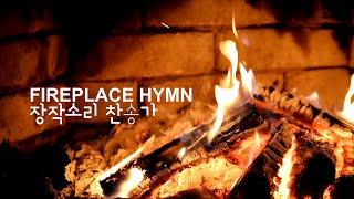 🪵 Fireplace Hymn Piano Play