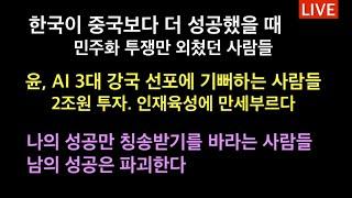 중국은 한국보다 더 강한가? / 윤석열의 AI 3대 강국 선포. 2조 투자. 인재육성에 기뻐하는 사람들 / 한국의 자멸은 누구탓일까?