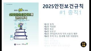 2025만화로보는산업안전보건기준에관한규칙1