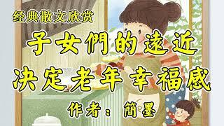 经典散文欣赏《儿女的远近，决定老年的幸福度》作者：简墨！短篇小说《世俗奇人：棒槌壶》作者：冯骥才！