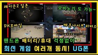 휴대폰 배터리 걱정/휴대 NO :: 최신 모바일게임 동시에 다 한다 유지폰 (UGPHONE, 광고O, 6월 최신)
