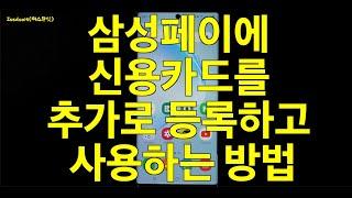 삼성페이 신용카드 추가로 등록하고, 원하는 카드 선택해서 사용하는 방법 (삼성 갤럭시 안드로이드, 삼성페이)