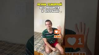 Лечим ГЕМОРРОЙ без лекарств и ОПЕРАЦИИ в домашних условиях  Упражнение от Андрея Лопеса #геморрой