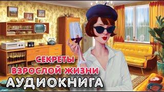 Аудиокнига роман: СЕКРЕТЫ ВЗРОСЛОЙ ЖИЗНИ / Слушать роман полностью