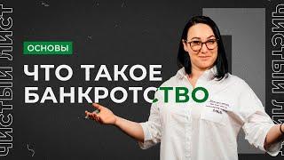 Что такое банкротство? Только два вида банкротства