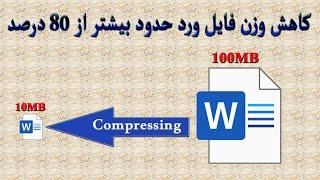 چگونه وزن فایل های ورد را  حدود ۸۰ درصد کاهش بدهیم؟ | How to Compress Word files more than 80P