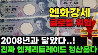 [엔화전망] 엔 환율 진짜 사이클은 "이 때" 옵니다. 글로벌 금융위기에 엔 케리 트레이드 싹 다 터집니다