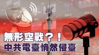 中共電臺偷渡！「插空隙」手法無聲入侵｜ 台灣大紀元時報