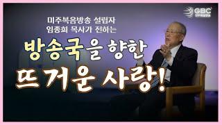 [GBC 미주복음방송] 설립자 임종희 목사가 전하는 '방송국을 향한 뜨거운 사랑!'