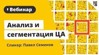 Анализ и сегментация целевой аудитории