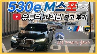 [비엠타카] 유튜브 고객님 출고 / BMW 530e M sport / 우연에서 인연으로 (코오롱 구미 전시장 둘러보기)