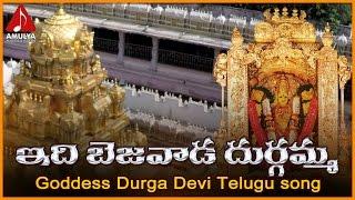 Vijayawada Kanaka Durga Songs | Idi Bejawada Durgamma Telugu Devotional Folk Song