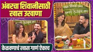 अंबरचा शिवनीसाठी खास उखाणा | Shivani Sonar | Ambar Ganpule | Kelvan | Exclusive