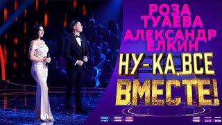 Роза Туаева и Александр Ёлкин - The Prayer | НУ-КА, ВСЕ ВМЕСТЕ! 5 СЕЗОН