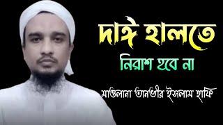 দাঈ হালতে নিরাশ হবে না | মাওলানা তানভীর ইসলাম হাফি: |  Imani Mehnot